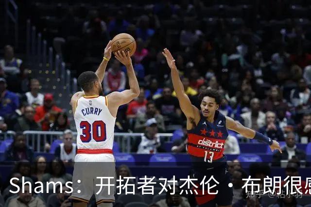 Shams：开拓者对杰伦·布朗很感兴趣 他剩三年合同留队不是问题