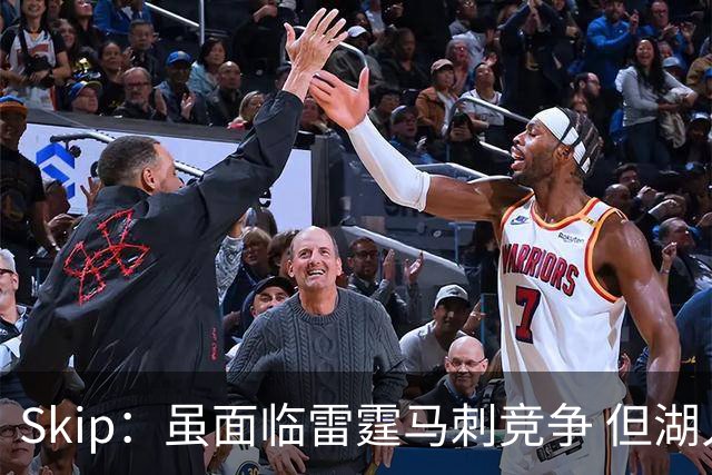 Skip：虽面临雷霆马刺竞争 但湖人新赛季能成为西部第三
