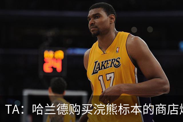 TA：哈兰德购买浣熊标本的商店爆火，已收到2000份线上订单
