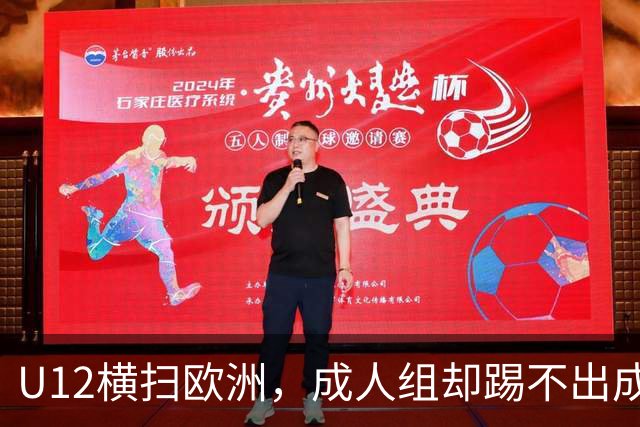 U12横扫欧洲，成人组却踢不出成绩：中国足球的“成长断层”，照出了我们怎样的文化隐痛？
